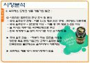 컨디션 마케팅분석 5페이지