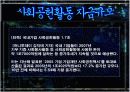 사회공헌활동 사회중시경영 국내국외 사례 발표레포트  7페이지