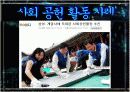 사회공헌활동 사회중시경영 국내국외 사례 발표레포트  9페이지