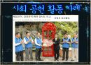 사회공헌활동 사회중시경영 국내국외 사례 발표레포트  10페이지
