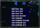 금융기관의 이해및 자본시장통합법 [발표자료] 2페이지