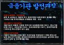 금융기관의 이해및 자본시장통합법 [발표자료] 6페이지