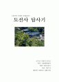 도선사 답사 report 1페이지