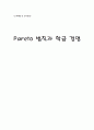 pareto 법칙과 학급경영 1페이지