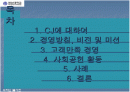 CJ 기업분석, 윤리경영 연구  2페이지