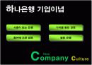 [마케팅관리론]하나은행의 2007년 브랜드 커뮤니케이션 전략 및 성공사례 7페이지