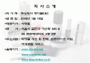 [인터넷 마케팅]초저가 브랜드 “미샤(MISSHA)” 의 인터넷 마케팅 전략 및 성공사례 분석 3페이지
