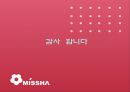[인터넷 마케팅]초저가 브랜드 “미샤(MISSHA)” 의 인터넷 마케팅 전략 및 성공사례 분석 34페이지