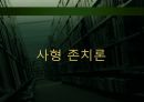 사상과윤리-사형제도 21페이지