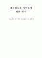 지역사회 경찰활동(COP)-경찰활동과 시민참여 연구 3페이지