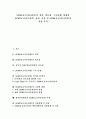 [SCM]SCM(공급사슬관리)의 정의, SCM(공급사슬관리)의 필요성, SCM(공급사슬관리)의 구축단계, SCM(공급사슬관리)의 현황, SCM(공급사슬관리) 전략, SCM(공급사슬관리)의 적용, SCM(공급사슬관리)의 전망 분석 1페이지