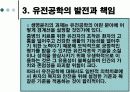 유전자 조작 프리젠테이션 18페이지