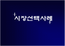 시장선택사례분석-스타벅스,박카스사례 2페이지
