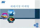 재래시장 활성화를위한 마케팅방안 1페이지
