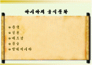 아시아의 음식문화 2페이지