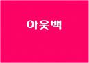 아웃백 빕스(VIPS) 비교분석 7페이지