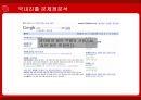 구글(Google)의 국내진출 문제점분석과 새로운 전략방안 21페이지