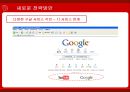 구글(Google)의 국내진출 문제점분석과 새로운 전략방안 26페이지