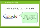 구글(Google)의 인재경영 성공사례와 성과 11페이지