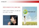 더페이스샵(THE FACE SHOP)의 마케팅전략 27페이지