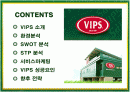 빕스(VIPS)의 서비스마케팅 성공사례 2페이지