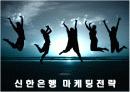 신한은행의 마케팅전략 성공사례 1페이지
