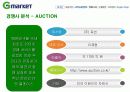 지마켓(G마켓)의 마케팅전략과 개선방안 13페이지