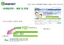 지마켓(G마켓)의 마케팅전략과 개선방안 28페이지