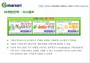 지마켓(G마켓)의 마케팅전략과 개선방안 31페이지