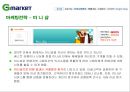 지마켓(G마켓)의 마케팅전략과 개선방안 32페이지