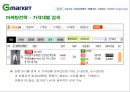 지마켓(G마켓)의 마케팅전략과 개선방안 33페이지