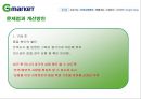 지마켓(G마켓)의 마케팅전략과 개선방안 39페이지