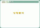 처음처럼 마케팅전략분석 6페이지