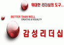 감성리더쉽의 등장과 감성리더 만들기 1페이지