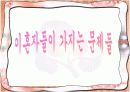 이혼후 발생하는 문제점과 해결방안.PPT자료 5페이지