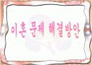 이혼후 발생하는 문제점과 해결방안.PPT자료 9페이지