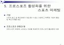스포츠마케팅 14페이지