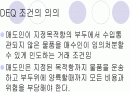 DEQ(부두인도조건) 2페이지