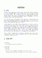 [스포츠마케팅]'아디다스' 마케팅전략 분석 및 향후 발전방향(A+리포트) 3페이지