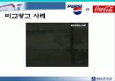 우리나라 비교광고 PPT 6페이지