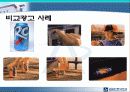 우리나라 비교광고 PPT 7페이지
