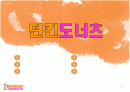 던킨도넛 연구(파워포인트) 1페이지