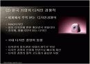 [국제마케팅] 멀티경쟁력과 디자인경쟁력 (기업사례 : 애플, 퓨마) - ppt자료 18페이지