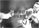 태권도의 운영방법과 지도방법 1페이지