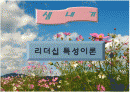 특성이론 1페이지