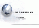 경영전략의_분석과_기획에 관한 발표 자료 2페이지