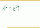 서비스전략 1페이지