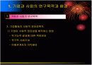 기업과 사회의 연구목적과 배경 6페이지