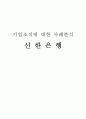 신한은행 조직 분석 1페이지