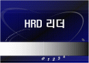 21세기 HRD(인적자원 개발)리더 1페이지